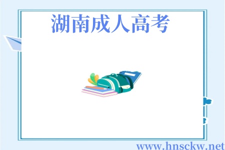 湖南成人高考