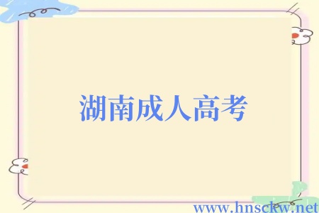 湖南成人高考
