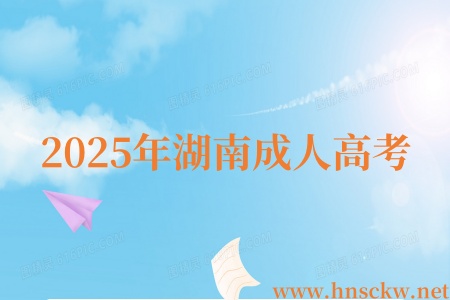 2025年湖南成人高考
