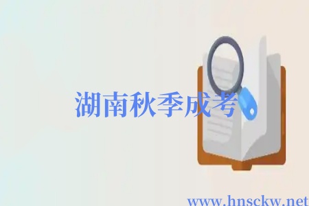 湖南秋季成考