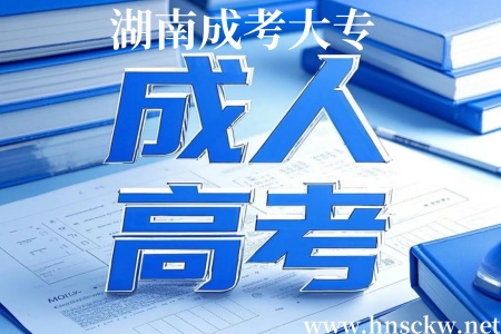 湖南成考大专