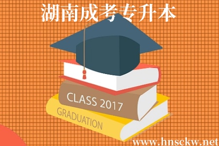 湖南成考专升本