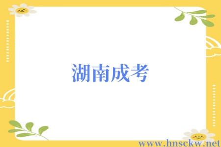 湖南成考