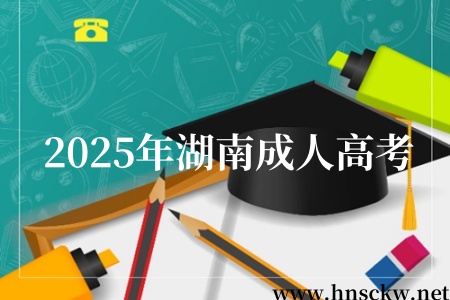 2025年湖南成人高考