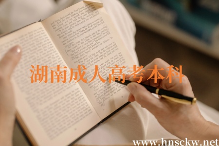 湖南成人高考本科