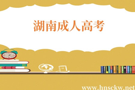 湖南成人高考