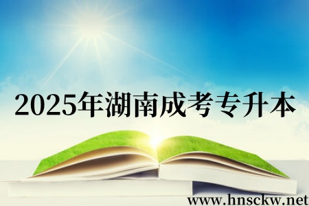 2025年湖南成考专升本