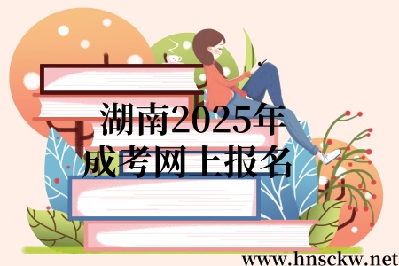 湖南2025年成考网上报名
