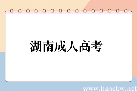 湖南成人高考