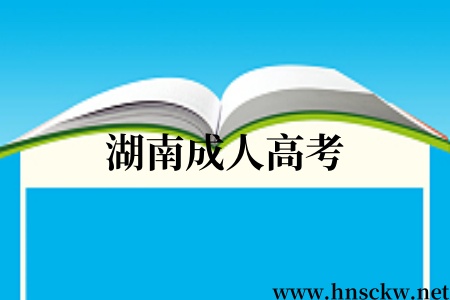 湖南成人高考
