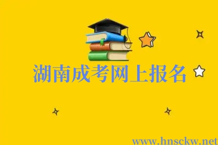 2025年湖南成考网上报名截止时间是几号？