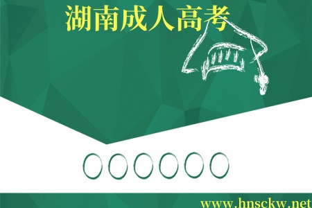 湖南成人高考