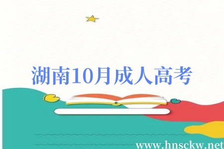 湖南10月成人高考