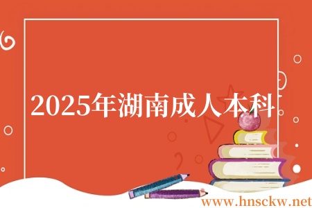2025年湖南成人本科