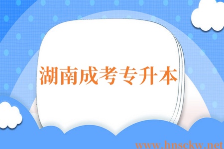 湖南成考专升本