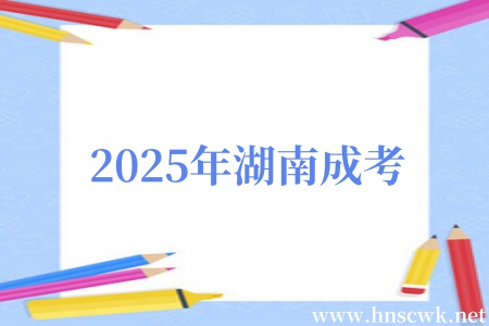 2025年湖南成考