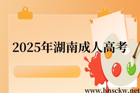 2025年湖南成人高考