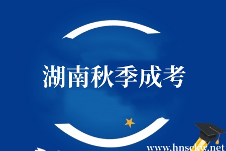 湖南秋季成考