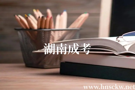 湖南成考