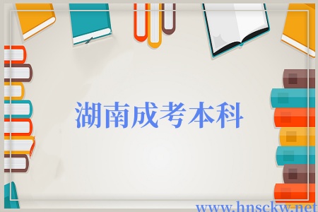 湖南成考本科