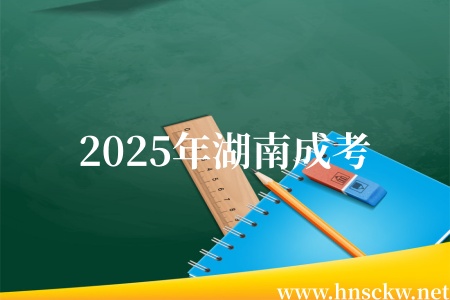 2025年湖南成考