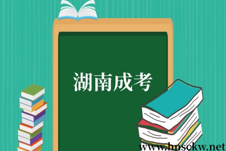 湖南成考