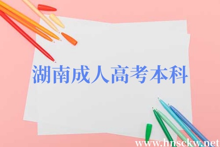 湖南成人高考本科