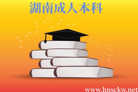 湖南成人本科