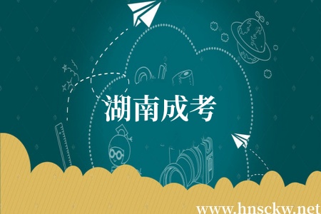 湖南成考
