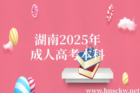 湖南2025年成人高考本科