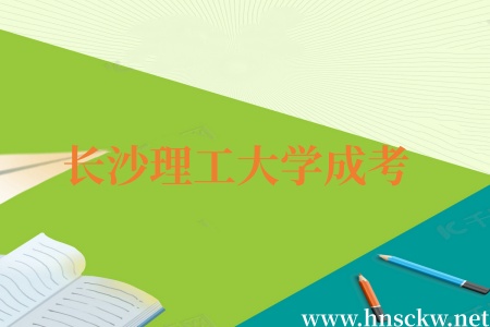 长沙理工大学成考