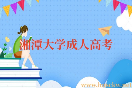 湘潭大学成人高考