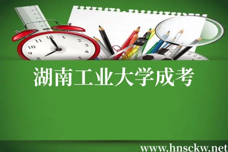 湖南工业大学成考