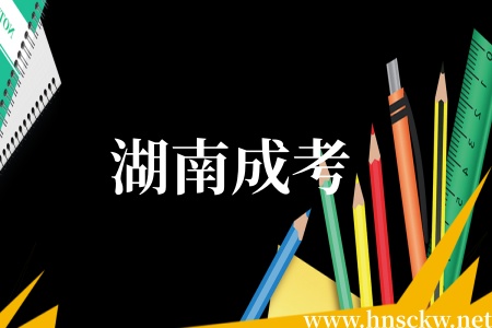 湖南成考
