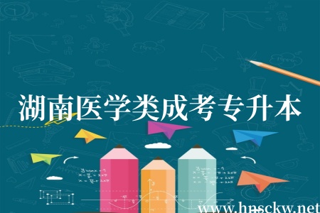 湖南医学类成考专升本