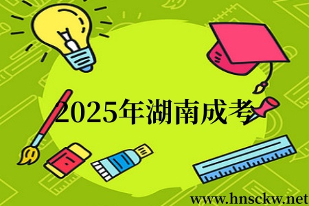 2025年湖南成考
