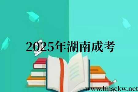 2025年湖南成考