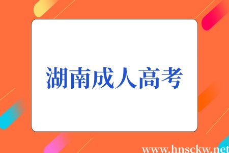 湖南成人高考