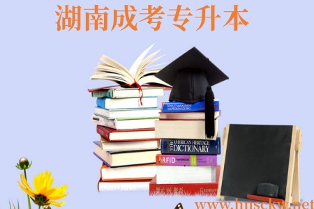 湖南成考专升本