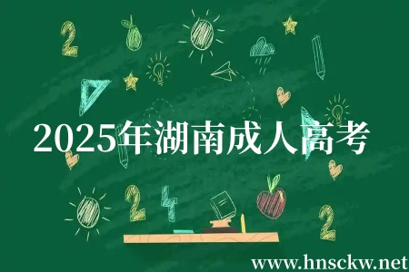2025年湖南成人高考