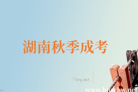湖南秋季成考