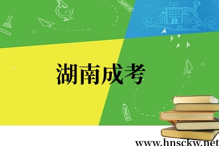 湖南成考
