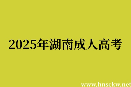 2025年湖南成人高考