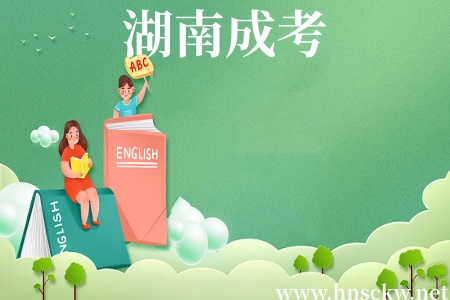湖南成考
