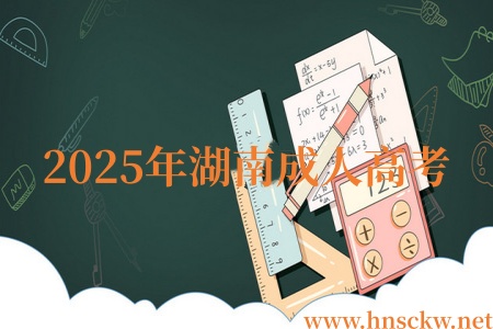 2025年湖南成人高考的录取规则是什么? 2025年湖南成人高考