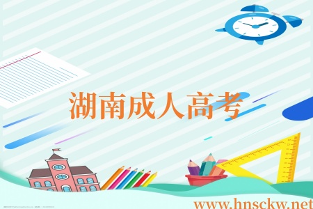 湖南成人高考26年入学什么时候可以拿学位证? 湖南成人高考