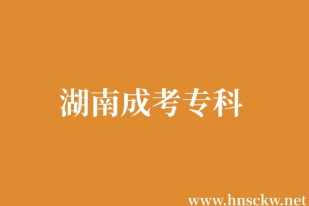 湖南成考专科录取后是不是当年入学? 湖南成考专科