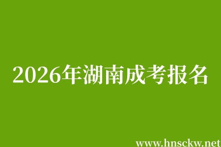2026年湖南成考报名需要居住证吗? 2026年湖南成考报名