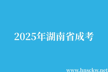重要资讯!2025年湖南省成考最低录取分数线发布 2025年湖南省成考