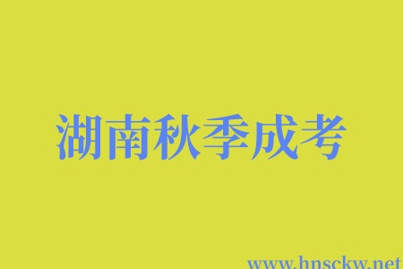 湖南秋季成考